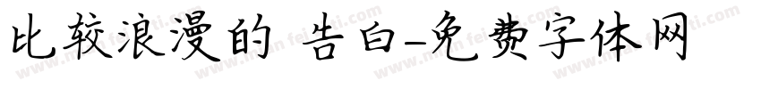 比较浪漫的 告白字体转换